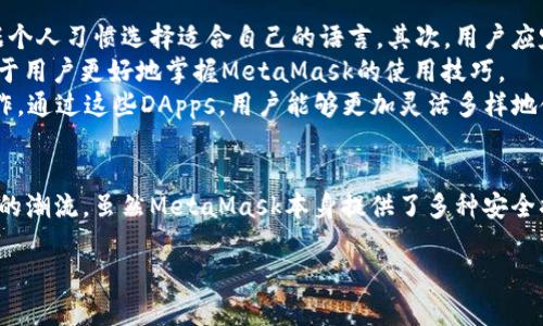 MetaMask钱包安卓版最新功能与使用指南

MetaMask, 钱包, 安卓版, 加密货币/guanjianci

引言
随着区块链和加密货币的迅猛发展，数字资产的管理变得越来越重要。MetaMask作为目前最受欢迎的以太坊和ERC20代币钱包之一，提供了一种方便的方式来管理和交换数字资产。对于安卓用户来说，MetaMask钱包安卓版的最新版本不仅提升了用户体验，同时也增强了安全性和功能性。本文将详细介绍MetaMask钱包安卓版的最新功能、安装步骤、使用技巧，以及常见问题解答。

MetaMask钱包安卓版最新功能
MetaMask的最新版本为用户提供了一系列强大的功能。以下是一些值得关注的最新功能：
ul
    listrong用户界面：/strong最新版本对用户界面进行了重新设计，使其更加简洁和直观。用户可以更轻松地找到需要的功能。/li
    listrong多链支持：/strong除了以太坊，MetaMask现在还支持多条区块链，这意味着用户可以在一个钱包内管理不同链上的资产。/li
    listrong增强的安全性：/strong引入了更强的安全措施，包括生物识别解锁和更严格的密钥管理，保障用户资产的安全。/li
    listrong集成DApp浏览器：/strong钱包内置了DApp浏览器，用户可以直接在钱包中访问各种去中心化应用，无需切换到其他应用。/li
    listrong交易：/strong新版MetaMask了交易流程，用户可以更快更方便地进行数字资产交易。/li
/ul

MetaMask钱包安卓版的安装步骤
为了开始使用MetaMask钱包，首先需要下载并安装应用。下面是安装步骤：
ol
    listrong下载MetaMask：/strong在Google Play商店搜索“MetaMask”，找到官方应用，点击“安装”进行下载。/li
    listrong创建新钱包：/strong安装完成后，打开应用，点击“创建新钱包”。根据提示设置钱包密码，并务必记录好恢复助记词。/li
    listrong导入已有钱包：/strong如果您已经有MetaMask钱包，可以选择“导入钱包”，按照提示输入助记词或私钥。/li
    listrong设置安全性：/strong建议启用生物识别解锁，这样在每次访问钱包时，都需要进行指纹或面部识别。/li
    listrong完成设置：/strong设置完成后，用户可以开始管理资产，访问DApp等操作。/li
/ol

如何安全使用MetaMask钱包
虽然MetaMask提供了众多安全功能，但用户也需提升自身的安全意识。以下是一些安全使用MetaMask钱包的建议：
ul
    listrong妥善保管助记词和私钥：/strong在创建钱包时，系统会生成一组助记词和私钥。务必将其妥善保管，避免泄露给他人。/li
    listrong开启二步验证：/strong虽然MetaMask本身不支持二步验证，但可以考虑使用具有与MetaMask兼容性的钱包来增加账户的安全性。/li
    listrong避免使用公共Wi-Fi：/strong尽量在安全的网络环境下使用钱包，避免在公共Wi-Fi环境下进行敏感操作。/li
    listrong定期更新应用：/strong确保始终使用最新版的MetaMask，以获取最新的功能和安全补丁。/li
    listrong小心钓鱼网站：/strong在访问DApp或进行任何交易时，务必确保网址正确，避免访问钓鱼网站。/li
/ul

常见问题解答

1. MetaMask钱包的安全性如何？
MetaMask钱包的安全性相对较高。然而，它依然是一个热钱包，意味着它的私钥和助记词是存储在用户的设备上。因此，用户的安全性在很大程度上取决于他们的安全习惯。MetaMask采用了多重加密和数据保护措施。但是，如果用户的设备被恶意软件感染，或用户随意分享助记词和私钥，都会导致资产损失。
用户应定期检查应用权限，避免授予不必要的权限。此外，使用安全的密码管理器来生成和存储复杂密码也是一个好方法。最重要的是，永远不要将私人密钥或助记词分享给任何人。

2. 如何恢复我的MetaMask钱包？
恢复MetaMask钱包是一个简单的过程。用户需要在MetaMask登录界面选择“导入钱包”，然后输入之前记录的助记词。助记词一般为12个随机的单词，必须按顺序输入。一旦输入正确，用户将能够恢复到之前的钱包状态，所有资产和交易记录也将被恢复。
如果助记词丢失，恢复钱包的可能性就会大大降低。因此，在创建钱包时，一定要妥善保管助记词，避免遗失。可以将助记词写在纸上并存放在安全的地方，甚至可以考虑用防火材料存放以防意外。

3. MetaMask钱包能支持哪些数字货币？
MetaMask钱包主要支持以太坊及其基于ERC20和ERC721的代币。这意味着，用户能够存储和管理以太坊网络上的大量代币，包括常见的代币如USDT、DAI、BAT等。此外，MetaMask也正在逐步扩展对其他区块链的支持，例如Binance Smart Chain（BSC）等，这为用户提供了更广泛的资产管理选择。
为管理不同链上的资产，用户可以在MetaMask中添加自定义代币，只需输入代币合约地址即可。这样，用户就可以在同一个钱包中管理多种资产，从而提升资产管理的便利性。

4. 如何使用MetaMask与去中心化交易所（DEX）进行交易？
使用MetaMask与去中心化交易所（DEX）进行交易是一项简单而直观的过程。用户首先需要确保MetaMask中有足够的以太坊（ETH）或其他支持的代币作为交易手续费。接下来，用户只需访问所选择的去中心化交易所网站，如Uniswap或SushiSwap，并连接到MetaMask钱包。
连接钱包后，用户可以选择要交易的代币对，输入交易数量，系统会自动计算相应的手续费。用户确认交易并最终提交时，MetaMask将彈出交易确认窗口，用户需要仔细检查交易信息，确保无误后再进行签名。
一旦确认，交易将被发送到以太坊网络，用户可以在MetaMask的“活动”标签下查看交易状态。一旦交易成功，用户的资产将会更新。通常，DEX交易过程简单，但用户需要理解市场和价格波动，而非所有交易都是成功的。

5. 如何提升MetaMask使用体验？
MetaMask用户可以通过多种方法提升使用体验。首先，用户可以根据个人需求调整钱包的设置，包括设置默认代币、交易速度和费用。MetaMask还支持多语言，可以根据个人习惯选择适合自己的语言。其次，用户应定期更新应用，以便获得最新的功能和安全补丁。
此外，用户可以通过加入MetaMask官方社区和社交媒体平台（如Twitter和Discord）了解最新的信息、功能更新和社区活动。参与讨论和了解其他用户的使用经验，有助于用户更好地掌握MetaMask的使用技巧。
为了进一步增强体验，用户还可以探索MetaMask与各种去中心化应用（DApps）进行集成的可能性，从DeFi协议到NFT市场，MetaMask已经与许多优秀的平台建立了合作。通过这些DApps，用户能够更加灵活多样地使用他们的数字资产，提高资金使用效率。

总结
MetaMask钱包安卓版的最新版本为用户提供了更安全、更便捷的数字资产管理体验。从安装、设置到交易使用，MetaMask都在不断地进行更新和，以顺应加密货币发展的潮流。虽然MetaMask本身提供了多种安全措施，但用户的安全意识同样至关重要。希望通过本文的介绍，能帮助用户更好地理解和使用MetaMask钱包，切实保护自己的数字资产。

如果您还有其他问题或想了解更多关于MetaMask钱包的信息，欢迎随时咨询我们。