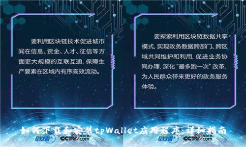 如何下载和安装tpWallet应用程序：详细指南