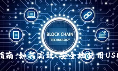 USDT支付指南：如何高效、安全地使用USDT进行支付