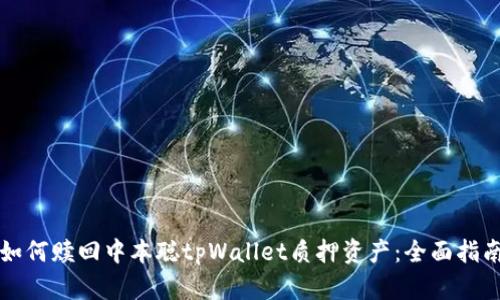 如何赎回中本聪tpWallet质押资产：全面指南