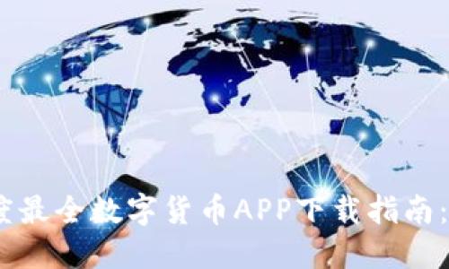 2023年度最全数字货币APP下载指南：新手必备