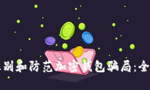 如何识别和防范加密钱包骗局：全面指南