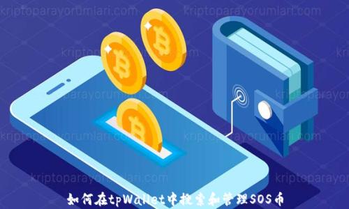 
如何在tpWallet中搜索和管理SOS币