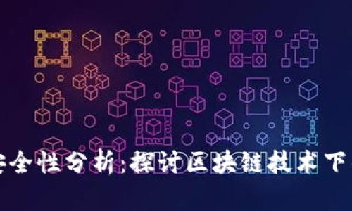 区块链钱包的监管与安全性分析：探讨区块链技术下的钱包安全及监管现状