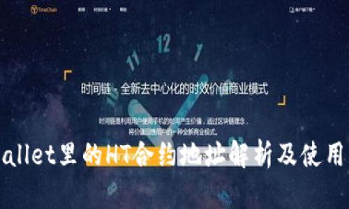 tpWallet里的HT合约地址解析及使用指南