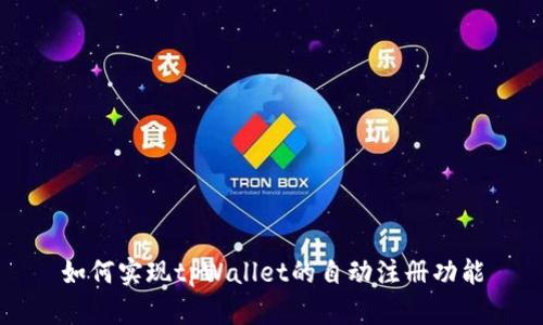 如何实现tpWallet的自动注册功能