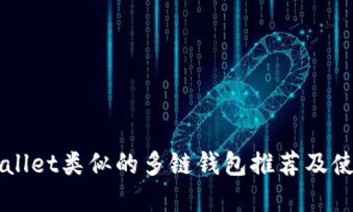 与tpWallet类似的多链钱包推荐及使用指南