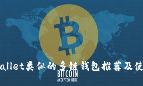 与tpWallet类似的多链钱包推荐及使用指南