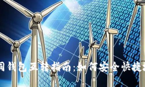 虚拟币不同钱包互转指南：如何安全快捷地进行交易