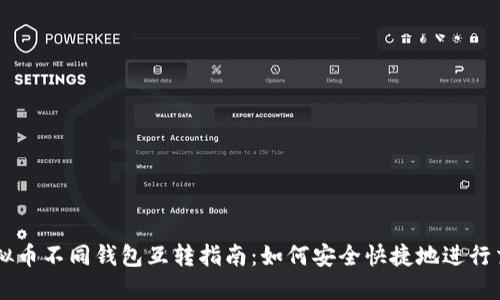 虚拟币不同钱包互转指南：如何安全快捷地进行交易