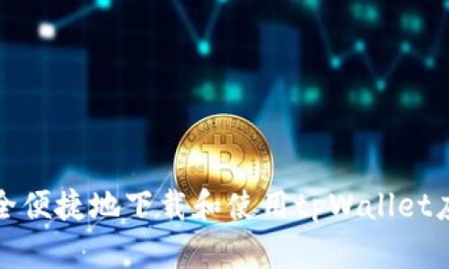 如何安全便捷地下载和使用tpWallet应用程序