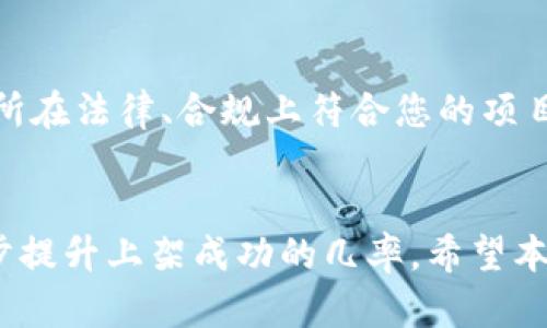   如何将tpWallet上的数字资产上架至交易所？ / 
 guanjianci tpWallet, 上架, 交易所, 数字资产 /guanjianci 

引言
在区块链和数字货币快速发展的时代，越来越多的投资者和交易者开始关注数字资产的管理与交易。tpWallet作为一款流行的数字资产钱包，它不仅可以存储多种类型的加密货币，还提供了一些便捷的功能，如交易和资产管理。很多用户可能会产生疑问，如何将tpWallet中的数字资产上架至交易所？本文将深入探讨这个话题，帮助您更好地了解操作步骤和注意事项。

tpWallet概述
tpWallet是一款支持多种区块链资产的数字钱包，主要支持比特币、以太坊、莱特币等主流加密货币。同时，tpWallet具备良好的用户体验和安全性，使用者在进行数字资产交易时可享受快速、便捷的服务。此外，tpWallet还提供了DApp市场、去中心化交易等功能，用户可以直接通过钱包进行各种区块链相关的操作。

理解数字资产上架交易所
在讨论如何将数字资产上架交易所之前，我们首先需要理解“上架”的含义。在区块链领域，数字资产的上架指的是将某种加密货币在交易所进行交易的流程。该过程通常包括申请、审核、交易对的建立等步骤。交易所通常会对上架的资产进行严格的审核，以确保资产的合法性、安全性和流动性。

如何准备上架申请
要将tpWallet中的数字资产上架至交易所，首先需要进行申请。准备阶段包括以下几项步骤：

h4选择合适的交易所/h4
根据您的资产特性选择合适的交易所是非常关键的一步。目前市面上有许多主流交易所，如Binance、Coinbase、Huobi等，您需要选择一个适合您的资产及目标用户群的交易所。在选择时，可以考虑交易所的用户基础、流动性、手续费等因素。

h4准备申请材料/h4
大多数交易所会要求项目方提交详细的申请材料，通常包括项目白皮书、技术文档、法律合规性证明、团队介绍以及市场推广计划等。确保这些材料准备齐全，可以提高您申请的成功率。

h4确保合规性/h4
在数字货币的交易环节，合规性是非常重要的一环。很多国家对数字资产有严格的法律法规，确保您的资产符合法律要求，这不仅是为了交易所的审核，也是为了保护投资者的利益。

提交上架申请
一旦您准备好所有材料，接下来就是提交申请的步骤。以下是一些需要注意的事项：

h4在线提交/h4
大多数交易所都提供在线申请的渠道，您需要在交易所官网找到相关的上架申请页面，按照要求填写信息并上传材料。务必确保信息的准确性和真实合法性，以避免申请被拒。

h4支付费用/h4
有些交易所会收取上架费用，这笔费用可能会因为交易所的不同而有所差异。在申请之前，要确认是否需要支付这笔费用，以及支付的方式。

h4耐心等待审核/h4
提交申请后，您需要耐心等待交易所的审核。这一过程可能需要几周甚至几个月时间。审核通过后，您会收到交易所的通知，资产将正式上架。

上架后的运营管理
数字资产成功上架交易所后，并不是结束，而是新的开始。您需要进行一系列的运营管理：

h4市场推广/h4
上架后，为了提高交易量和用户关注度，市场推广是非常必要的。可以通过社交媒体、线上活动、社区互动等方式进行宣传，吸引更多的用户关注您的资产。

h4用户反馈/h4
及时收集用户的反馈信息，可以帮助您改进产品和服务体验。同时，用户的反馈对于项目的迭代更新也有着重要的参考价值。

h4持续合规/h4
交易所的合规性政策可能会随时变化，作为项目方，您需要保持对相关法律法规的关注，进行必要的合规调整，以防止因违规而影响资产的正常交易。

常见问题解答

h4问题1：在tpWallet中如何查看我的资产？/h4
tpWallet用户可以通过进入钱包应用，选择相应的币种页面进行资产的查看。通常在主页会显示资产总额，同时用户还可以查看各个币种的详细信息和交易记录。用户需要保证钱包已经成功连接网络或同步区块链，以获得最新的数据。如果您面临无法正常查看的问题，可以尝试重新连接网络或更新钱包版本。

h4问题2：上架交易所需要多长时间？/h4
上架的时间因交易所的具体政策而异。一般来说，从提交申请到审核通过，整个过程可能需要数周到数月不等。在此期间，您可以通过交易所提供的联系渠道，了解申请的进度。保持与交易所沟通，及时了解任何可能影响申请状态的因素也非常重要。一旦审核通过，资产便会在交易所挂牌并公开交易。

h4问题3：若审核未通过该怎么办？/h4
如果审核未通过，建议仔细阅读交易所反馈的原因，并根据提示进行改进。您可以考虑与交易所的客服进行详细沟通，理解问题的核心所在。有时候，增加项目的透明度、丰富文档材料、增强社区支持等措施，都可能提升您下一次申请的成功率。根据交易所的反馈进行针对性的调整，然后重新提交申请。

h4问题4：如何增加上架交易所的成功率？/h4
要增加上架交易所的成功率，建议从以下几个方面着手：首先，提供详尽且透明的项目材料。其次，确保项目的合规性，尤其是在法律法规日益严格的情况下。此外，社区的支持也是很重要的，可以通过建立良好的用户基础和增进用户的活跃度来增强项目的竞争力。最后，保持与交易所的有效沟通，了解它们的最新要求和市场动态，以便于做出及时调整。

h4问题5：怎样选择适合的交易所上架自己的资产？/h4
选择适合的交易所首先要明确目标用户群体，其次要对交易所的流动性、交易费率、用户体验等进行评估。查看交易所的历史上架项目，了解其是否具备足够的市场反应能力。同时，确保该交易所在法律、合规上符合您的项目要求，以降低不必要的风险。通常情况下，主流交易所能带来更高的曝光率和流动性，而小型交易所则可能对新兴项目更加友好。找到契合您项目特点的交易所，有助于最大化公司的市场机会。

结论
将tpWallet中的数字资产上架至交易所是一项复杂但值得的任务。从准备阶段、申请提交，到后续的运营管理，每个环节都需要谨慎处理。通过深入了解交易所的要求和自己的项目特性，而逐步提升上架成功的几率。希望本文能够为您提供有效的指导，助您在数字资产市场中取得成功。