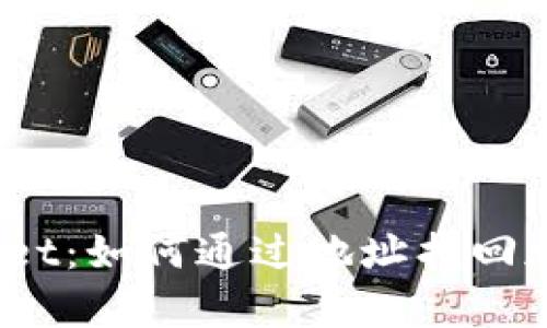 题目：tpWallet：如何通过地址找回加密货币密钥