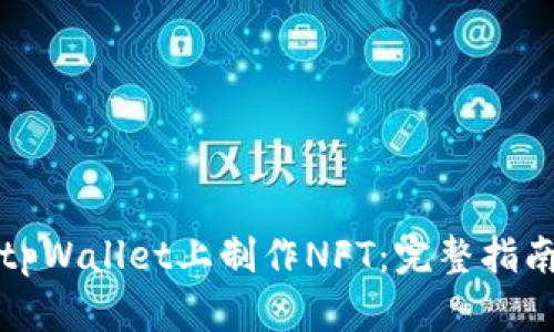 如何在tpWallet上制作NFT：完整指南与技巧
