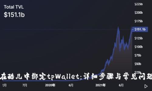 如何在酷儿中绑定tpWallet：详细步骤与常见问题解答