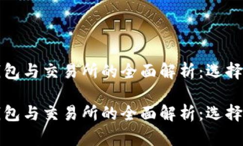 数字货币钱包与交易所的全面解析：选择与使用指南

数字货币钱包与交易所的全面解析：选择与使用指南