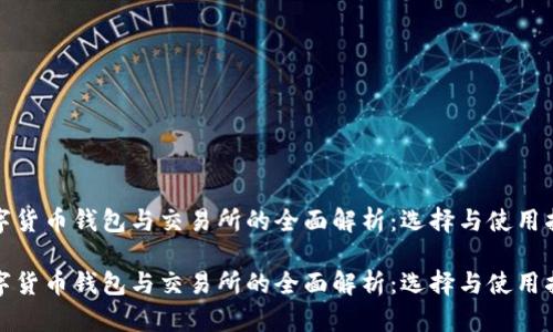 数字货币钱包与交易所的全面解析：选择与使用指南

数字货币钱包与交易所的全面解析：选择与使用指南