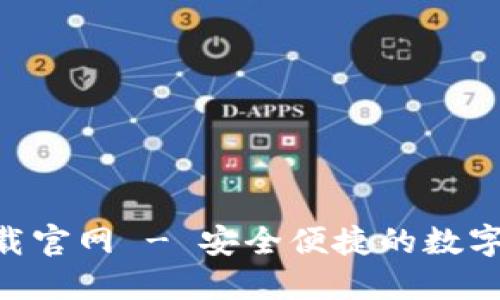 鲸钱包APP下载官网 - 安全便捷的数字资产管理工具