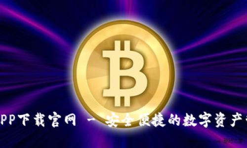 鲸钱包APP下载官网 - 安全便捷的数字资产管理工具