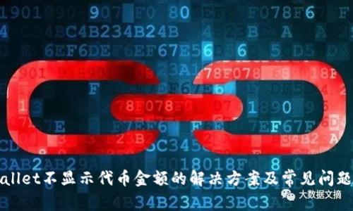 tpWallet不显示代币金额的解决方案及常见问题解析