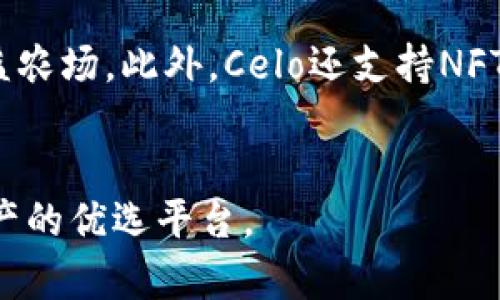   如何在tpWallet中设置Celo链 / 
 guanjianci Celo链, tpWallet, 设置, 区块链钱包 /guanjianci 

引言
随着区块链技术的不断发展，各种数字资产的管理需求也随之增加。tpWallet作为一款多功能的区块链钱包，支持多种链的资产管理，其中Celo链以其独特的移动优先设计和可扩展性吸引了很多用户。本文将详细介绍如何在tpWallet中设置Celo链，包括步骤和注意事项，让用户可以顺利管理他们的Celo资产。

Celo链简介
Celo是一种开源的区块链平台，专注于为手机用户提供优质的金融服务。它通过使用电话号码作为公钥，使用户可以更轻松地进行交易。Celo平台致力于提供快速且低成本的交易，同时支持智能合约和去中心化应用（dApps）。由于其独特的优势，Celo在全球范围内得到了广泛的应用。

tpWallet简介
tpWallet是一款全功能的区块链钱包，支持多种主流公链和子链。用户不仅可以用它来存储和管理数字资产，还可以进行去中心化交易。tpWallet采用易于使用的界面设计，旨在为用户提供高效、安全的资产管理体验。它还支持多种语言，方便全球用户使用。

在tpWallet中设置Celo链的步骤
在tpWallet中设置Celo链的过程较为简单，下面是详细的步骤： 

h4步骤1：下载和安装tpWallet/h4
首先，用户需要在其设备上下载tpWallet。可以前往官方网站或各大应用商店进行下载。安装完成后，打开tpWallet应用。

h4步骤2：创建或导入钱包/h4
打开tpWallet后，会有两个选项：创建新钱包或导入现有钱包。如果你还没有钱包，可以选择创建新钱包。系统会引导你设置密码并生成助记词。一定要妥善保存你的助记词，因为它是找到你资产的唯一凭证。如果你已经拥有钱包，则可以选择导入现有钱包，输入助记词或私钥即可。

h4步骤3：添加Celo链/h4
在主界面中，点击“添加资产”或“链管理”，选择Celo链。系统会自动下载Celo链的相关信息和节点，通常几秒钟内就可以完成。

h4步骤4：创建Celo账户/h4
成功添加Celo链后，用户需要在Celo链上创建一个新账户，点击“创建账户”，系统会自动生成一个Celo地址，用户只需记住这个地址即可。这一过程不需要额外的费用，用户可以使用相应的Celo资产进行转账和交易。

h4步骤5：充值和交易/h4
当Celo账户创建完成后，用户可以将Celo资产转入tpWallet。如果用户需要进行交易，可以在钱包界面选择“发送”或“接收”。在“发送”选项中，输入接收地址和金额，确认交易信息后，点击“发送”即可完成。在“接收”选项中，用户可以查看自己的Celo地址，将其分享给他人。

注意事项
在tpWallet中设置Celo链时，用户需注意以下事项：
ul
    li确保下载的是官方tpWallet，以防止遭受安全威胁。/li
    li助记词和私钥必须妥善保管，一旦丢失，资产将无法找回。/li
    li进行转账时，确保地址准确无误，以免造成资产损失。/li
    li在进行交易前，了解当前Celo链的Gas费（交易费用），以确保交易顺利。/li
    li定期更新tpWallet，确保使用最新版本以提高安全性。/li
/ul

常见问题解答

问题1：Celo链的优势是什么？
Celo链凭借其移动优先（mobile-first）设计，使用户能够通过智能手机方便地进行金融交易。其最大的特色在于通过电话号码作为公钥，用户无需复杂的地址即可进行转账，这对新手用户极为友好。此外，Celo链的交易速度快，费用低，适合日常小额支付和跨国转账。Celo的生态系统还包括了多种去中心化金融产品（DeFi），用户可以在上面进行投资和借贷。同时，Celo还注重环境保护，采用绿色能源，力求在发展区块链技术的同时，保护生态环境。

问题2：如何安全地存储Celo资产？
存储Celo资产的安全性主要取决于用户对钱包的保管。首先，用户应选择安全性高的钱包，如tpWallet等主流钱包。其次，务必妥善保管助记词和私钥，避免使用公开网络进行操作，以防钓鱼攻击。此外，定期更新钱包和保持设备的安全性（例如使用反病毒软件等）也非常重要。用户还可以选择使用硬件钱包，将数字资产离线存储，这样风险相对更低。

问题3：Celo链的交易费用是如何计算的？
Celo链的交易费用主要是用Celo货币（cUSD或cGLD）支付的，费用根据网络的拥堵状态而定。在用户发起交易时，系统会根据链上当前的Gas价格自动计算出该笔交易所需的费用。用户在转账界面通常能看到预计的Gas费。在高峰时段，Gas费可能会提升，因此用户可以选择在较低费用时间段内进行交易，以节省成本。值得注意的是，用户在进行交易前需确认余额足以支付交易费用，否则交易将无法完成。

问题4：如何将Celo资产交换为其他数字货币？
要将Celo资产交换为其他数字货币，用户可以借助去中心化交易平台（DEX）或者通过中心化交易所（CEX）进行交易。如果通过tpWallet，可以直接访问集成的DEX功能，并选择Celo作为交易对进行兑换。用户需要输入兑换金额以及目标货币，系统会显示当前汇率和手续费。确认无误后，点击交易即可完成兑换。此外，用户还可以使用中心化交易所，如Coinbase、Binance等，在这些平台上注册账户，充值Celo资产后转换为其他代币。注意在选择交易所时，应检查费用和安全性，确保资产安全。

问题5：Celo链支持哪些去中心化应用（DApps）？
Celo链的DApps生态系统日益繁荣，目前已经有多种应用可以供用户探索。其中，常见的应用包括去中心化金融（DeFi）、非同质化代币（NFT）及支付解决方案等。在DeFi领域，用户可以使用Celo链上的借贷、交易、流动性池等功能，参与收益农场。此外，Celo还支持NFT市场，用户可以创建、交易和收藏NFT，享受数字艺术的魅力。支付解决方案方面，Celo为用户提供电子支付功能，支持P2P转账和商家支付的便捷体验。总之，Celo链的DApp生态系统为用户提供了丰富的应用场景，促进了数字资产的流通。

结尾
通过以上内容，相信你对如何在tpWallet中设置Celo链及其相关问题有了更深入的了解。在区块链技术日益发展的今天，选择一个合适的钱包进行资产管理至关重要。tpWallet凭借其简便的操作和丰富的功能，成为了用户管理Celo资产的优选平台。
