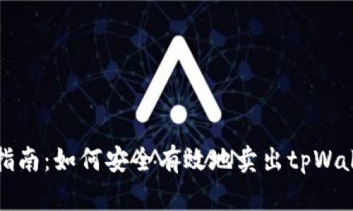 : 详细指南：如何安全有效地卖出tpWallet代币