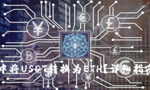 如何在tpWallet中将USDT转换为ETH？详细指南与常见问题解答