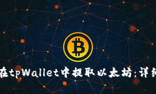 如何在tpWallet中提取以太坊：详细指南
