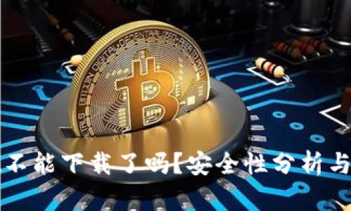 tpWallet不能下载了吗？安全性分析与解决方案