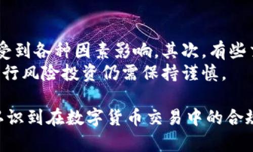 biao ti合法的数字货币交易所：安全合规的选择指南/biao ti
数字货币交易所, 合法合规, 加密货币, 安全交易/guanjianci

1. 什么是合法的数字货币交易所？
随着数字货币的崛起，越来越多的人开始关注数字货币交易所。在众多的交易平台中，我们常常会听到“合法的数字货币交易所”这一术语。那么，什么才是合法的数字货币交易所呢？
合法的数字货币交易所是指那些基于当地法律法规运营，并获得了相应许可的交易平台。这类交易所通常会遵循反洗钱（AML）和顾客身份识别（KYC）的相关规定，从而确保交易活动的透明和合规。相比之下，非法的数字货币交易所往往存在资金安全风险，甚至可能涉及诈骗。
在各国及地区，法律框架对于数字货币的监管标准有所不同，因此在选择交易平台时，用户应对平台的合法性进行充分的调研。合法交易所通常会在其官网上公开其注册信息和营业执照，用户可以通过官方渠道对其进行验证。

2. 为什么选择合法的数字货币交易所？
选择合法的数字货币交易所具有多方面的优势，首先是保障资金安全。合法的交易所通常会采取更高水平的安全措施，以保护用户的资产不受到黑客攻击或其他恶意行为的威胁。
其次，合法交易所通常会提供更完善的客户服务，包括用户支持、技术支持等，有利于提升用户体验。此外，合法的交易所也会保持良好的运营透明度，让用户更加放心地交易。
另外，在法律框架下运营的交易所会遵循严格的监管要求，如定期进行审计和检测，这进一步提高了其可信度。当用户在合法的交易所进行交易时，他们能够感受到法律保护，并能在遇到问题时通过法律途径寻求帮助。

3. 如何识别合法的数字货币交易所？
识别合法的数字货币交易所通常可以从以下几个方面入手。首先，检查交易所的注册信息和许可证。在交易所的官方网站上，用户通常可以找到有关其注册地、许可证号和监管机构的信息。
其次，了解交易所的安全措施。合法的数字货币交易所通常会使用冷钱包、双重身份验证等技术来保护用户的资金安全。用户在选择交易所时，应关注平台的安全政策。
另外，查看用户评价也是判断交易所合法性的一个方法。通过多个专门的加密货币论坛、社交媒体和评价网站，用户可以获取有关该交易所的使用体验和信誉度的信息。
最后，用户应确保交易所提供透明的费用结构。不合法的交易所往往会设置隐性收费，因此在交易前核实所有相关费用是至关重要的。

4. 合法数字货币交易所的种类
合法的数字货币交易所主要可以分为两大类：中心化交易所（CEX）和去中心化交易所（DEX）。
中心化交易所是由公司或组织运行的，不仅提供交易功能，还提供用户账户管理、订单匹配等服务。典型的合法中心化交易所包括Coinbase、Binance等，这些平台都受到严格的监管，并按照当地法律运营。
去中心化交易所则不依赖于任何中心化的管理者，交易是由智能合约执行的。尽管去中心化交易所在合法性监管方面有所松动，但依然有一些如Uniswap等平台在自身地区遵循相关法律，从而达到合法经营的标准。用户在选择去中心化交易所时，应该关注其平台是否遵循相应的法律法规。

5. 合法数字货币交易所的未来发展趋势
随着加密货币行业的不断发展，合法的数字货币交易所也在逐渐演变和发展。一个显著的趋势是，越来越多的国家和地区开始加强对数字货币的监管，这促使交易所必须更加合规运营。
另外，用户隐私和数据保护也将成为未来交易所发展中的重点。越来越多的用户开始关注个人数据的安全性，合法交易所需要采取更为严格的措施来保护用户信息。
除此之外，合规的交易所将逐步推出更多的金融产品，以满足不同投资者的需求。未来可能会出现更多结合传统金融工具和数字资产的创新产品。
最后，科技的进步也将推动合法数字货币交易所的发展，例如更高效的交易系统、实时的市场数据分析、简化的用户认证过程等，这些都将增强用户的交易体验。

6. 合法数字货币交易所常见问题解析
h46.1 合法数字货币交易所与非法交易所的区别？/h4
合法交易所与非法交易所的首要区别在于合规性。合法交易所会遵循相应的法律法规并接受监管，而非法交易所往往不会执行这些基本要求，从而导致用户投资风险增加。
另外，合法交易所通常会有有效的客户服务和用户保障措施，确保用户在交易过程中的资金安全和权益保护，非法交易所则很少提供这种服务，用户在遇到问题时几乎无处可寻。
从技术上讲，合法交易所往往会使用先进的安全手段（如加密、冷钱包等）来保护用户的资产，而非法交易所则可能在安全措施上大打折扣。

h46.2 如何在合法数字货币交易所进行安全交易？/h4
在合法数字货币交易所进行安全交易的步骤主要包括四个方面：选择合适的交易所、保障个人信息安全、使用强密码和启用双重身份验证。
首先，选择在用户之间得到良好评价且受监管的交易所。其次，用户在注册时务必录入真实信息并保持信息的私密性。
在设置账号密码时，用户应选择复杂度高的密码，并定期更新。同时，开启双重身份验证能够进一步保护账户的安全，即使密码被泄露也能增加一层安全保障。

h46.3 合法数字货币交易所需要支付哪些费用？/h4
合法的数字货币交易所通常会有几种常见的费用结构，包括交易手续费、提现手续费和存款手续费。交易手续费是指用户每笔交易所需支付的费用，这类费用在不同交易所会有所不同。
提现手续费是指用户从交易所提取资金到其银行账户所需支付的费用，这通常也会因交易所和提现方式的不同而异。此外，有些交易所会对存款也收取一定的费用，尤其是通过信用卡充值时。

h46.4 合法数字货币交易所如何保护用户隐私？/h4
保护用户隐私是合法数字货币交易所的一个重要任务。合法交易所通常会对用户的私人信息进行加密存储，确保这些数据不会被黑客攻击和泄露。
此外，合法交易所还会遵循GDPR（通用数据保护条例）等相关法律，确保用户有权查看、删除和管理其数据。通过限制存储时间和数据访问权限，合法交易所能够更好地维护用户的隐私。

h46.5 合法数字货币交易所的投资风险有哪些？/h4
尽管合法数字货币交易所的监管力度较强，但用户仍需了解可能的投资风险。首先是市场风险，数字货币市场高度波动，价格容易受到各种因素影响。其次，有些交易所可能会在流动性方面出现问题，导致用户在需要时无法顺利交易。
此外，用户在使用交易所的过程中也可能面临操作风险，例如误操作或信息输入错误等，导致资金损失。综合来看，在合法交易所进行风险投资仍需保持谨慎。

以上就是关于合法数字货币交易所的详细介绍，以及有关用户可能的疑问解析。通过对这些问题的深入探讨，用户可以更清晰地认识到在数字货币交易中的合规性和安全性的重要性。