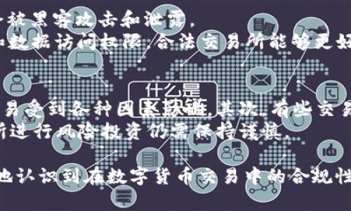 biao ti合法的数字货币交易所：安全合规的选择指南/biao ti
数字货币交易所, 合法合规, 加密货币, 安全交易/guanjianci

1. 什么是合法的数字货币交易所？
随着数字货币的崛起，越来越多的人开始关注数字货币交易所。在众多的交易平台中，我们常常会听到“合法的数字货币交易所”这一术语。那么，什么才是合法的数字货币交易所呢？
合法的数字货币交易所是指那些基于当地法律法规运营，并获得了相应许可的交易平台。这类交易所通常会遵循反洗钱（AML）和顾客身份识别（KYC）的相关规定，从而确保交易活动的透明和合规。相比之下，非法的数字货币交易所往往存在资金安全风险，甚至可能涉及诈骗。
在各国及地区，法律框架对于数字货币的监管标准有所不同，因此在选择交易平台时，用户应对平台的合法性进行充分的调研。合法交易所通常会在其官网上公开其注册信息和营业执照，用户可以通过官方渠道对其进行验证。

2. 为什么选择合法的数字货币交易所？
选择合法的数字货币交易所具有多方面的优势，首先是保障资金安全。合法的交易所通常会采取更高水平的安全措施，以保护用户的资产不受到黑客攻击或其他恶意行为的威胁。
其次，合法交易所通常会提供更完善的客户服务，包括用户支持、技术支持等，有利于提升用户体验。此外，合法的交易所也会保持良好的运营透明度，让用户更加放心地交易。
另外，在法律框架下运营的交易所会遵循严格的监管要求，如定期进行审计和检测，这进一步提高了其可信度。当用户在合法的交易所进行交易时，他们能够感受到法律保护，并能在遇到问题时通过法律途径寻求帮助。

3. 如何识别合法的数字货币交易所？
识别合法的数字货币交易所通常可以从以下几个方面入手。首先，检查交易所的注册信息和许可证。在交易所的官方网站上，用户通常可以找到有关其注册地、许可证号和监管机构的信息。
其次，了解交易所的安全措施。合法的数字货币交易所通常会使用冷钱包、双重身份验证等技术来保护用户的资金安全。用户在选择交易所时，应关注平台的安全政策。
另外，查看用户评价也是判断交易所合法性的一个方法。通过多个专门的加密货币论坛、社交媒体和评价网站，用户可以获取有关该交易所的使用体验和信誉度的信息。
最后，用户应确保交易所提供透明的费用结构。不合法的交易所往往会设置隐性收费，因此在交易前核实所有相关费用是至关重要的。

4. 合法数字货币交易所的种类
合法的数字货币交易所主要可以分为两大类：中心化交易所（CEX）和去中心化交易所（DEX）。
中心化交易所是由公司或组织运行的，不仅提供交易功能，还提供用户账户管理、订单匹配等服务。典型的合法中心化交易所包括Coinbase、Binance等，这些平台都受到严格的监管，并按照当地法律运营。
去中心化交易所则不依赖于任何中心化的管理者，交易是由智能合约执行的。尽管去中心化交易所在合法性监管方面有所松动，但依然有一些如Uniswap等平台在自身地区遵循相关法律，从而达到合法经营的标准。用户在选择去中心化交易所时，应该关注其平台是否遵循相应的法律法规。

5. 合法数字货币交易所的未来发展趋势
随着加密货币行业的不断发展，合法的数字货币交易所也在逐渐演变和发展。一个显著的趋势是，越来越多的国家和地区开始加强对数字货币的监管，这促使交易所必须更加合规运营。
另外，用户隐私和数据保护也将成为未来交易所发展中的重点。越来越多的用户开始关注个人数据的安全性，合法交易所需要采取更为严格的措施来保护用户信息。
除此之外，合规的交易所将逐步推出更多的金融产品，以满足不同投资者的需求。未来可能会出现更多结合传统金融工具和数字资产的创新产品。
最后，科技的进步也将推动合法数字货币交易所的发展，例如更高效的交易系统、实时的市场数据分析、简化的用户认证过程等，这些都将增强用户的交易体验。

6. 合法数字货币交易所常见问题解析
h46.1 合法数字货币交易所与非法交易所的区别？/h4
合法交易所与非法交易所的首要区别在于合规性。合法交易所会遵循相应的法律法规并接受监管，而非法交易所往往不会执行这些基本要求，从而导致用户投资风险增加。
另外，合法交易所通常会有有效的客户服务和用户保障措施，确保用户在交易过程中的资金安全和权益保护，非法交易所则很少提供这种服务，用户在遇到问题时几乎无处可寻。
从技术上讲，合法交易所往往会使用先进的安全手段（如加密、冷钱包等）来保护用户的资产，而非法交易所则可能在安全措施上大打折扣。

h46.2 如何在合法数字货币交易所进行安全交易？/h4
在合法数字货币交易所进行安全交易的步骤主要包括四个方面：选择合适的交易所、保障个人信息安全、使用强密码和启用双重身份验证。
首先，选择在用户之间得到良好评价且受监管的交易所。其次，用户在注册时务必录入真实信息并保持信息的私密性。
在设置账号密码时，用户应选择复杂度高的密码，并定期更新。同时，开启双重身份验证能够进一步保护账户的安全，即使密码被泄露也能增加一层安全保障。

h46.3 合法数字货币交易所需要支付哪些费用？/h4
合法的数字货币交易所通常会有几种常见的费用结构，包括交易手续费、提现手续费和存款手续费。交易手续费是指用户每笔交易所需支付的费用，这类费用在不同交易所会有所不同。
提现手续费是指用户从交易所提取资金到其银行账户所需支付的费用，这通常也会因交易所和提现方式的不同而异。此外，有些交易所会对存款也收取一定的费用，尤其是通过信用卡充值时。

h46.4 合法数字货币交易所如何保护用户隐私？/h4
保护用户隐私是合法数字货币交易所的一个重要任务。合法交易所通常会对用户的私人信息进行加密存储，确保这些数据不会被黑客攻击和泄露。
此外，合法交易所还会遵循GDPR（通用数据保护条例）等相关法律，确保用户有权查看、删除和管理其数据。通过限制存储时间和数据访问权限，合法交易所能够更好地维护用户的隐私。

h46.5 合法数字货币交易所的投资风险有哪些？/h4
尽管合法数字货币交易所的监管力度较强，但用户仍需了解可能的投资风险。首先是市场风险，数字货币市场高度波动，价格容易受到各种因素影响。其次，有些交易所可能会在流动性方面出现问题，导致用户在需要时无法顺利交易。
此外，用户在使用交易所的过程中也可能面临操作风险，例如误操作或信息输入错误等，导致资金损失。综合来看，在合法交易所进行风险投资仍需保持谨慎。

以上就是关于合法数字货币交易所的详细介绍，以及有关用户可能的疑问解析。通过对这些问题的深入探讨，用户可以更清晰地认识到在数字货币交易中的合规性和安全性的重要性。