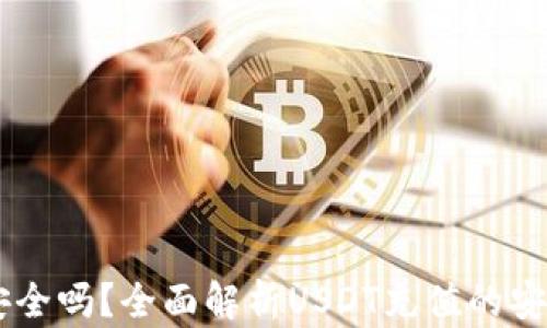 
USDT充值安全吗？全面解析USDT充值的安全性与风险