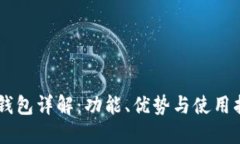 OK钱包详解：功能、优势与