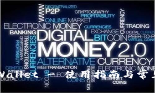 苹果版tpWallet - 使用指南与常见问题解答