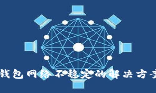 虚拟币钱包网络不稳定的解决方案与解析