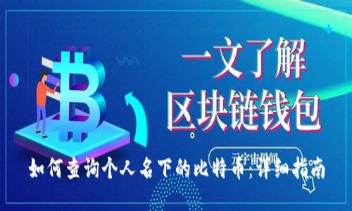 如何查询个人名下的比特币：详细指南