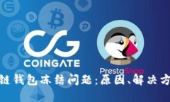 如何解决区块链钱包冻结