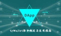 tpWallet软件概述与使用指南