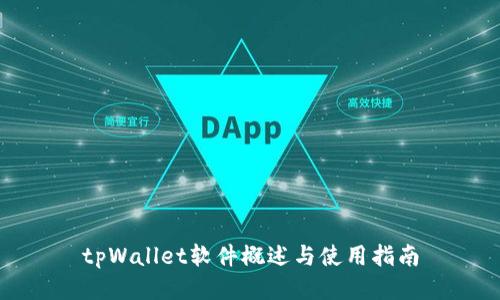 tpWallet软件概述与使用指南