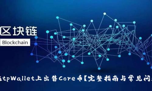 如何在tpWallet上出售Core币？完整指南与常见问题解答