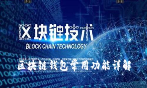 区块链钱包常用功能详解