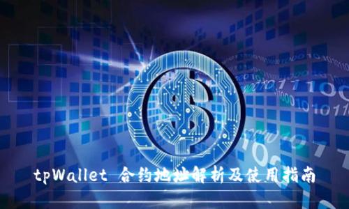 tpWallet 合约地址解析及使用指南