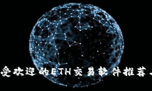 2023年最受欢迎的ETH交易软件推荐与使用技巧