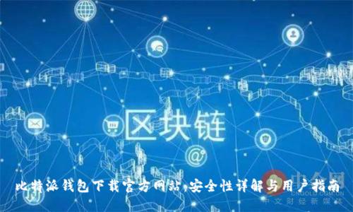 比特派钱包下载官方网站：安全性详解与用户指南