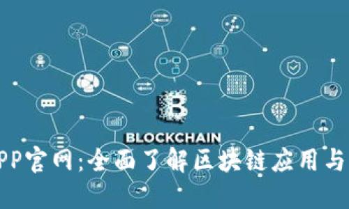 区块链APP官网：全面了解区块链应用与发展趋势