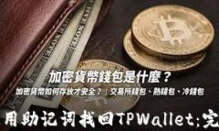 如何使用助记词找回TPWallet：完整指南