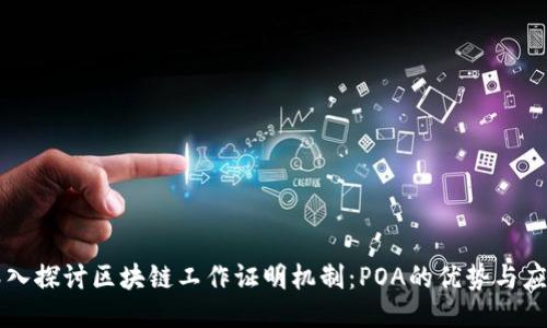 深入探讨区块链工作证明机制：POA的优势与应用