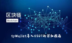 tpWallet导入USDT的详细指南